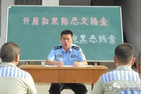 决胜扫黑除恶收官年|市监狱:加大宣讲力度 深挖黑恶线索图片