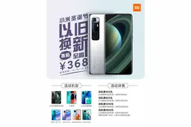 小米线下“以旧换新”最高补贴368元 来看看有哪些机型图片