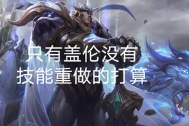 皇子小重做，有望重振德玛西亚荣光，草丛三基友只剩下盖伦没重做图片