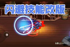 DNF手游：竞技场平衡更新，闪避技能遭到删除，有人欢喜有人愁图片