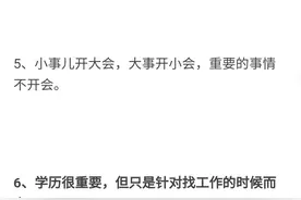工作中的潜规则：小事开大会，大事开小会，重要的事不开会。 ​图片