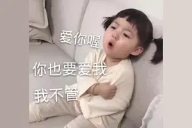 表情包：爱你哦，你也要爱我，我不管图片