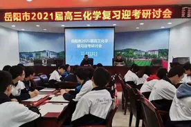 岳阳市2021届高三化学复习研讨会在华容一中举行图片