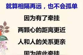 牵挂，是一颗心对另一颗心深深的惦记；被人牵挂，真好温暖幸福！图片