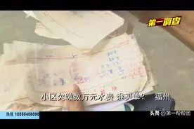 福州一小区居民按时交水费，却被告知欠四万多！代收水费人员：部分钱款未上交图片