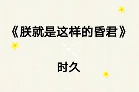 《朕就是这样的昏君》爆笑脑洞古言，朕好苦朕不哭图片