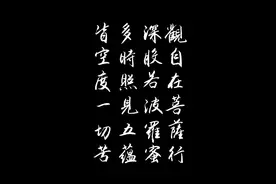 （夏云）再抄《心经》，祈求世界太平图片