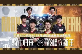 EDG夺冠，你是疯了还是嗨了？图片