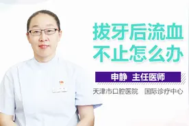 拔牙后流血不止怎么办视频封面