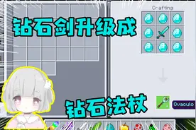 我的世界：钻石剑能合成钻石法杖？苦力怕不能爆炸了，神器啊！