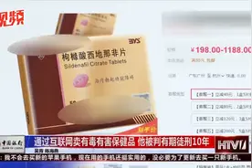 朋友圈里卖“伟哥”，被判有期徒刑十年！视频封面