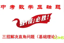 中考数学压轴题：三招解决直角问题（基础理论）图片