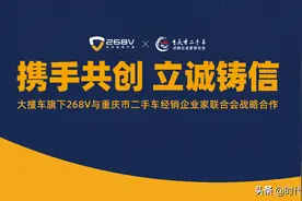 重庆市二手车商会与268V战略签约 数字化检测让车况更透明图片