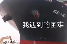 台湾凭一己之力封锁苏伊士运河全球经济命脉中断多少工厂心急如焚图片