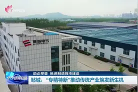 助企攀登 推进制造强市建设 | 邹城：“专精特新”推动传统产业焕发新生机图片
