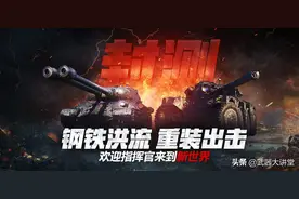 《坦克世界》删档技术封测战力秒变渣渣，只因江山如画？图片