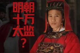 《大明王朝1566》：杨金水口中的十万太监，真有那么多吗图片