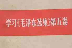 《毛选》为何蝉联清华大学借阅榜第一？这代表了什么？图片