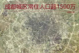 成都市中心城区常住人口超1500万，位列超大城市第三位图片