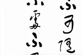 他醉酒题字“不可随处小便”，清醒后改变字的顺序，成为名言图片