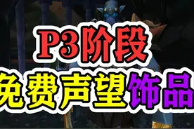 魔兽怀旧服：P3阶段免费饰品，六个拉胯三个实用，盗贼玩家笑了图片