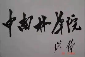 「文史」“盘根错节”的中南林学院图片