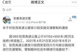 今起，包茂高速公路西安至四川方向部分路段实施交通管制图片