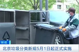 5月1日起正式实施！北京垃圾分类将这样分类图片