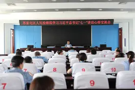 苏家屯区人民检察院举办党史学习教育专题读书班图片
