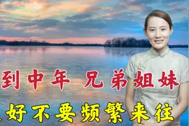 人到中年，兄弟姐妹最好不要频繁来往图片