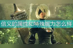 《尼尔：机械纪元》武器信义属性及特殊能力介绍图片