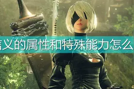 《尼尔：机械纪元》武器信义属性及特殊能力介绍图片