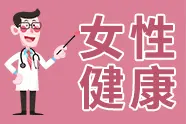 女性：被无痛人流术毁掉的中国女人，无痛人流，没你想的那么简单图片
