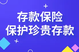 涨姿势！存款保险知多少图片