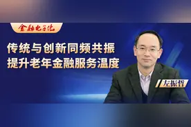 左振哲：传统与创新同频共振，提升老年金融服务温度图片