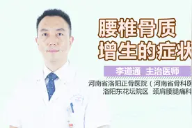 腰椎骨质增生的症状视频封面
