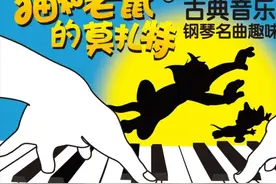 亲子福利 | 启蒙必看的“猫和老鼠”的莫扎特钢琴名曲趣味视听音乐会图片