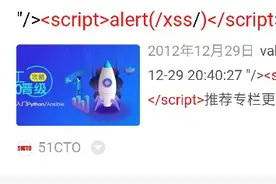 那些年选择忽略的反射型xss 其实也有一定危害图片
