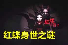 第五人格：红蝶般若脸的来历，她的身世如此可怜视频封面