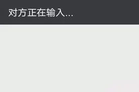 微信“对方正在输入”，究竟是什么意思，原来还有这个暗示作用！图片