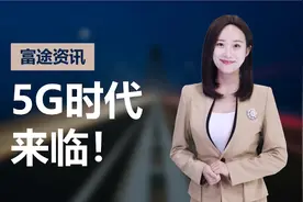 5G争夺战！工信部批复5G试验频率 牌照发布成下一个关键点视频封面