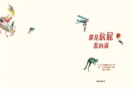 绘本故事：都是放屁惹的祸图片