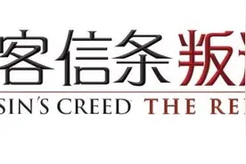 《刺客信条：叛逆者合集》：从加勒比海盗到圣殿骑士的壮丽史诗图片