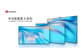 电视只能做“电视”吗？华为智慧屏打破“束缚”，让电视由看变用图片