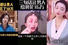 “3句话，让男人为我花18万”：把自己当玩物，不值得被同情图片