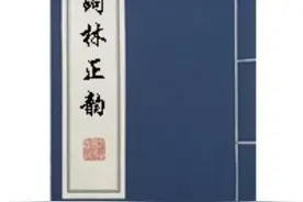 词林正韵（建议收藏）图片