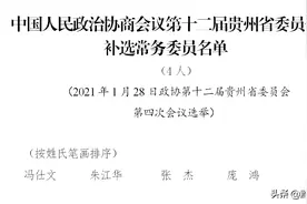 十二届贵州省政协补选4名常务委员图片