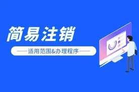 简易注销适用范围扩大！办理程序来了图片