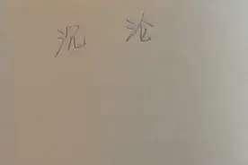 读《沉沦》有感图片