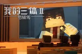 《我的三体》又双叒出神作！满屏的方块竟也该死的上头图片